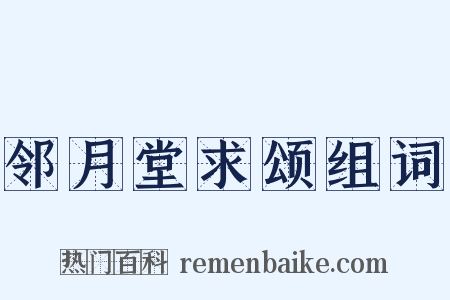 邻月堂求颂组词是什么意思的图片